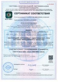 Сертификат соответствия ISO 9001:2015